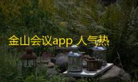 金山会议app 人气热度
：32℃